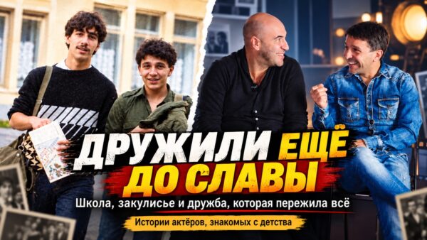 Школьная парта, закулисье и «Квартет И»: восемь историй актёрской дружбы