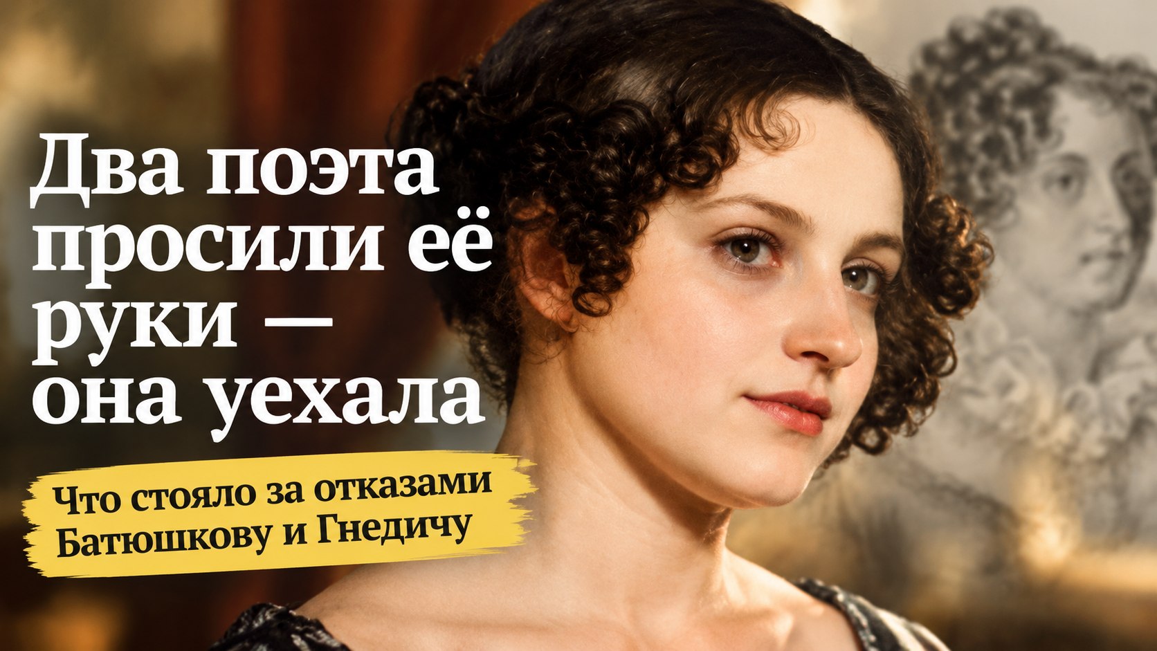 Анна Фурман не вышла за Батюшкова и Гнедича — и уехала к отцу