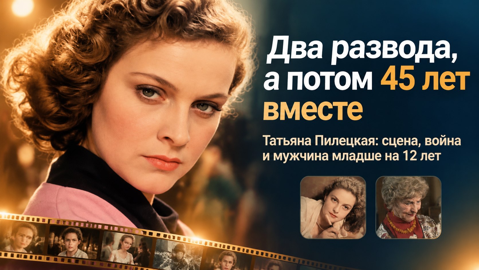 Татьяна Пилецкая пережила два развода, а потом прожила с Борисом Агешиным больше 45 лет
