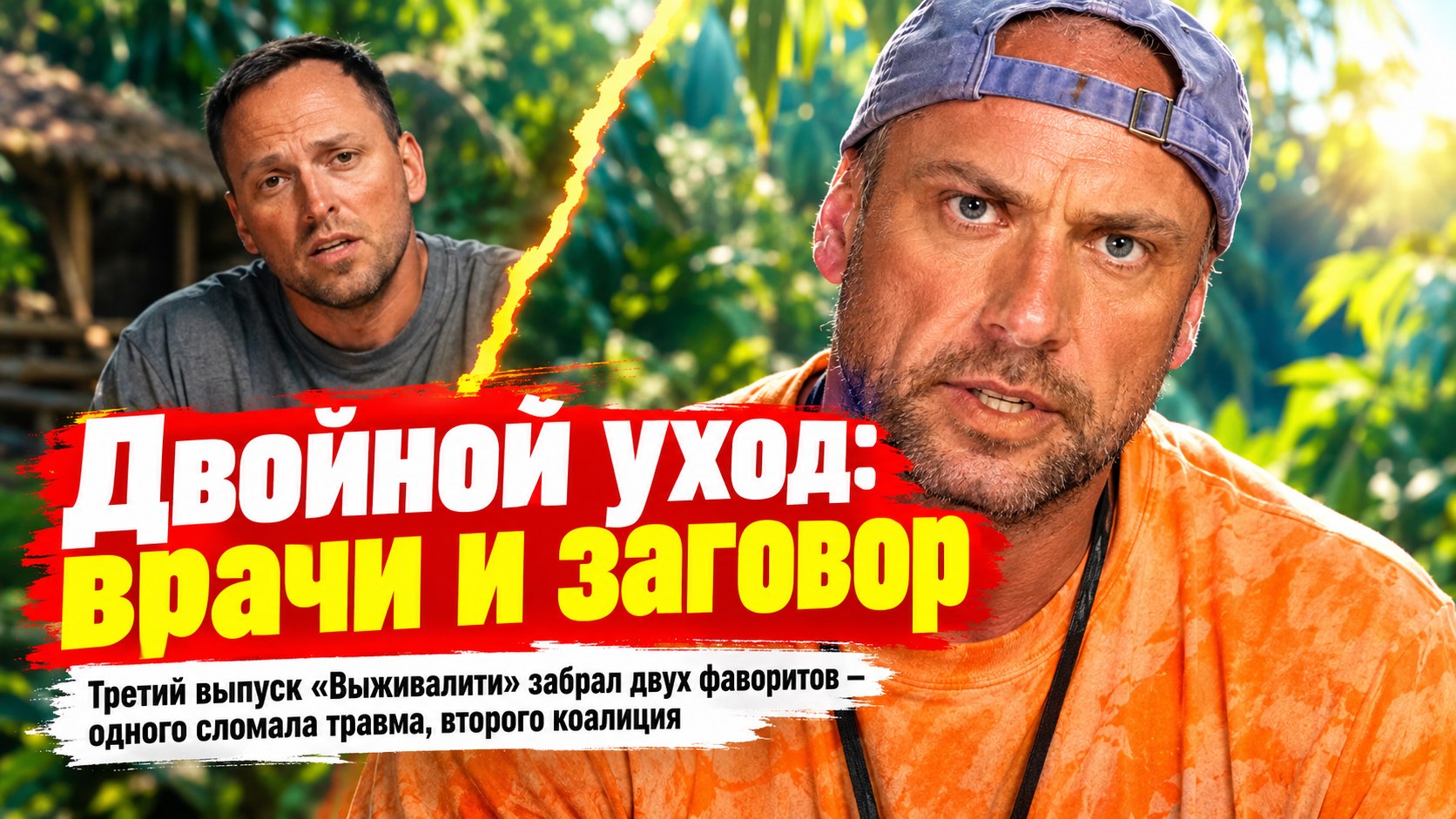 Столярова остановили врачи, Смольного выбили номинанты: двойной уход из «Выживалити»