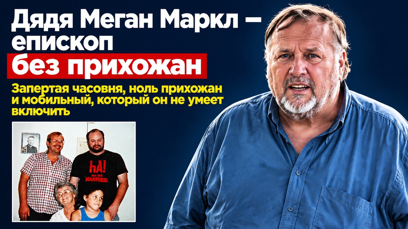 У Меган Маркл есть дядя-епископ: его церковь закрыта, а телефон так и не включён