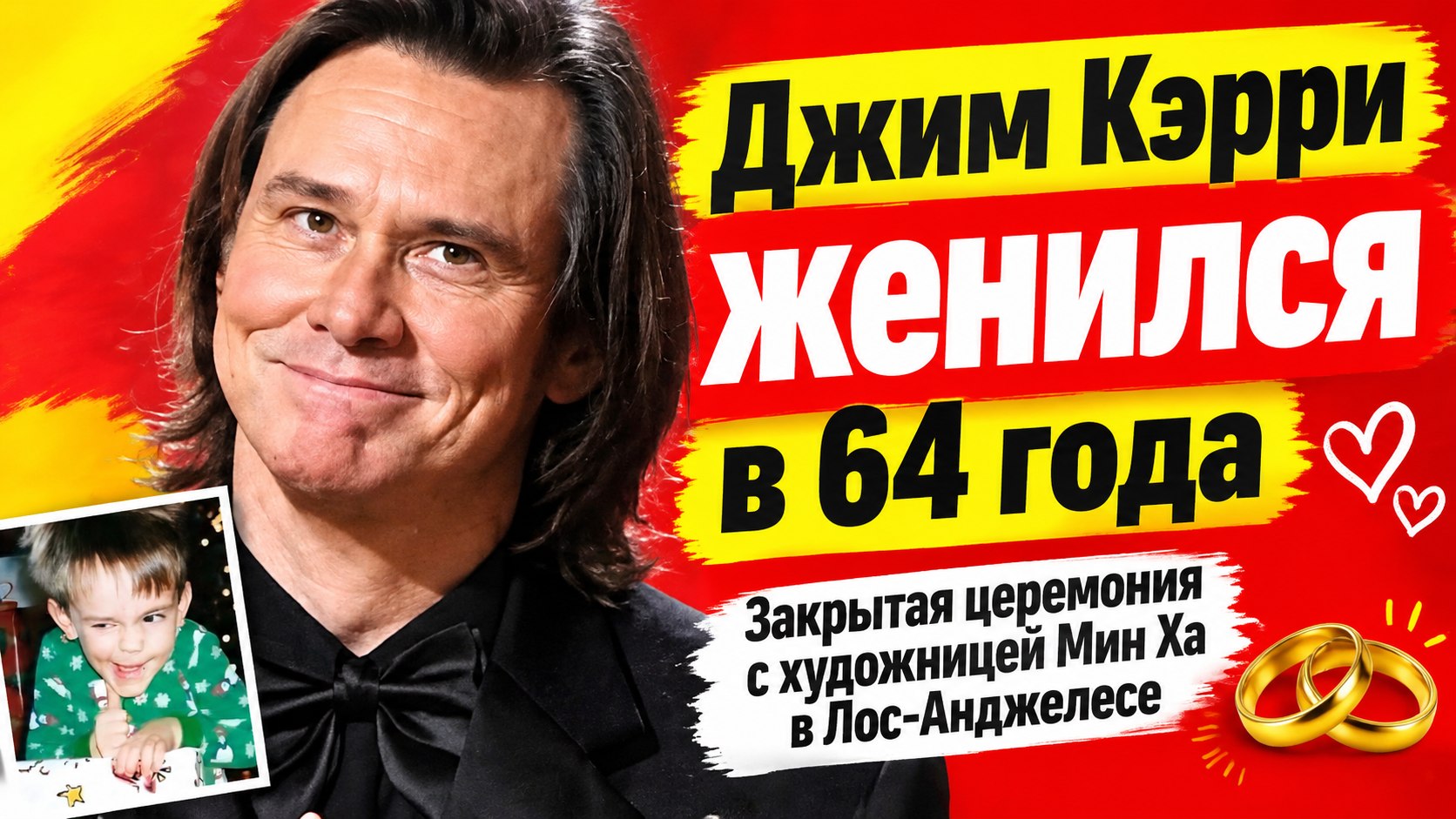 Джим Кэрри женился в 64 года: от фургона в Онтарио до закрытой свадьбы с художницей Мин Ха