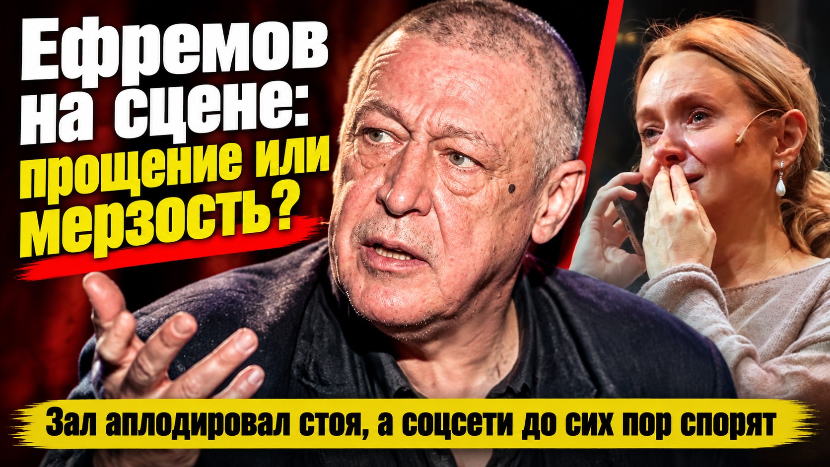 «Спектакль прощения» или «мерзость»: зрители спорят о Ефремове и Михалковой в «Без свидетелей»