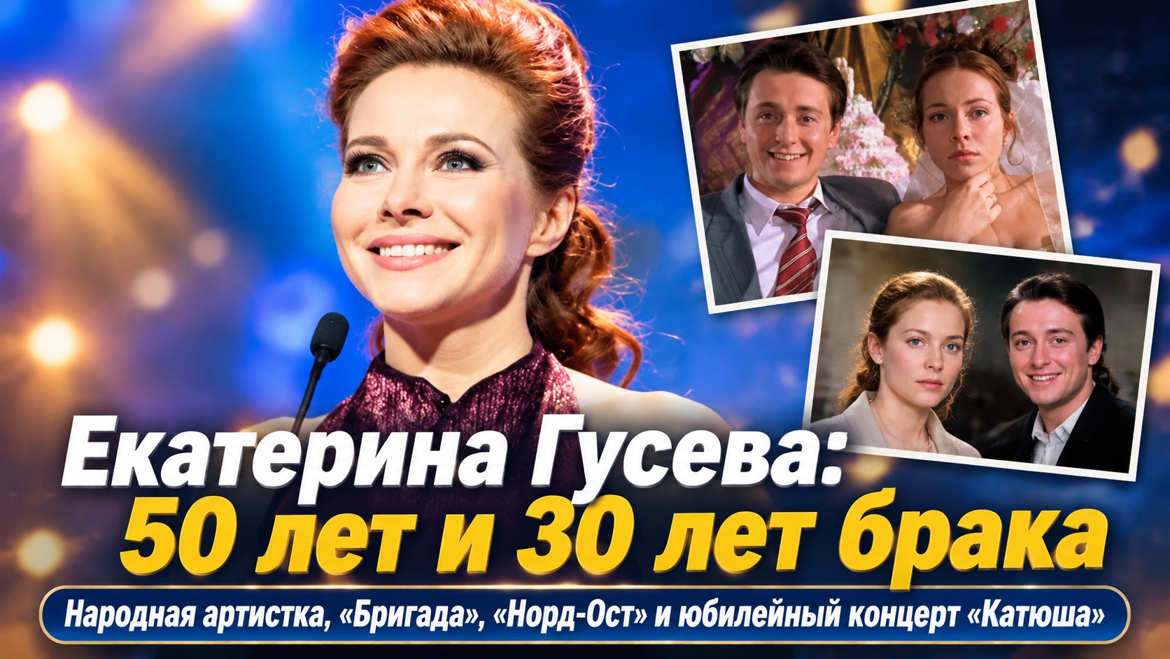 Екатерина Гусева: народная артистка в 50, 30 лет брака и двое суток у Дубровки
