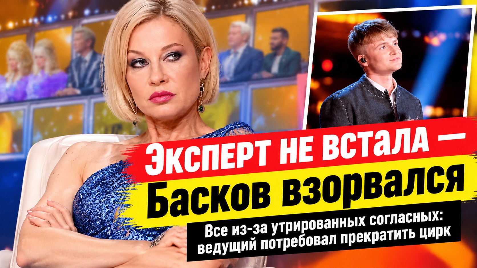 На шоу «Ну-ка, все вместе!» эксперт не встала из-за согласных букв — и Басков разразился матом