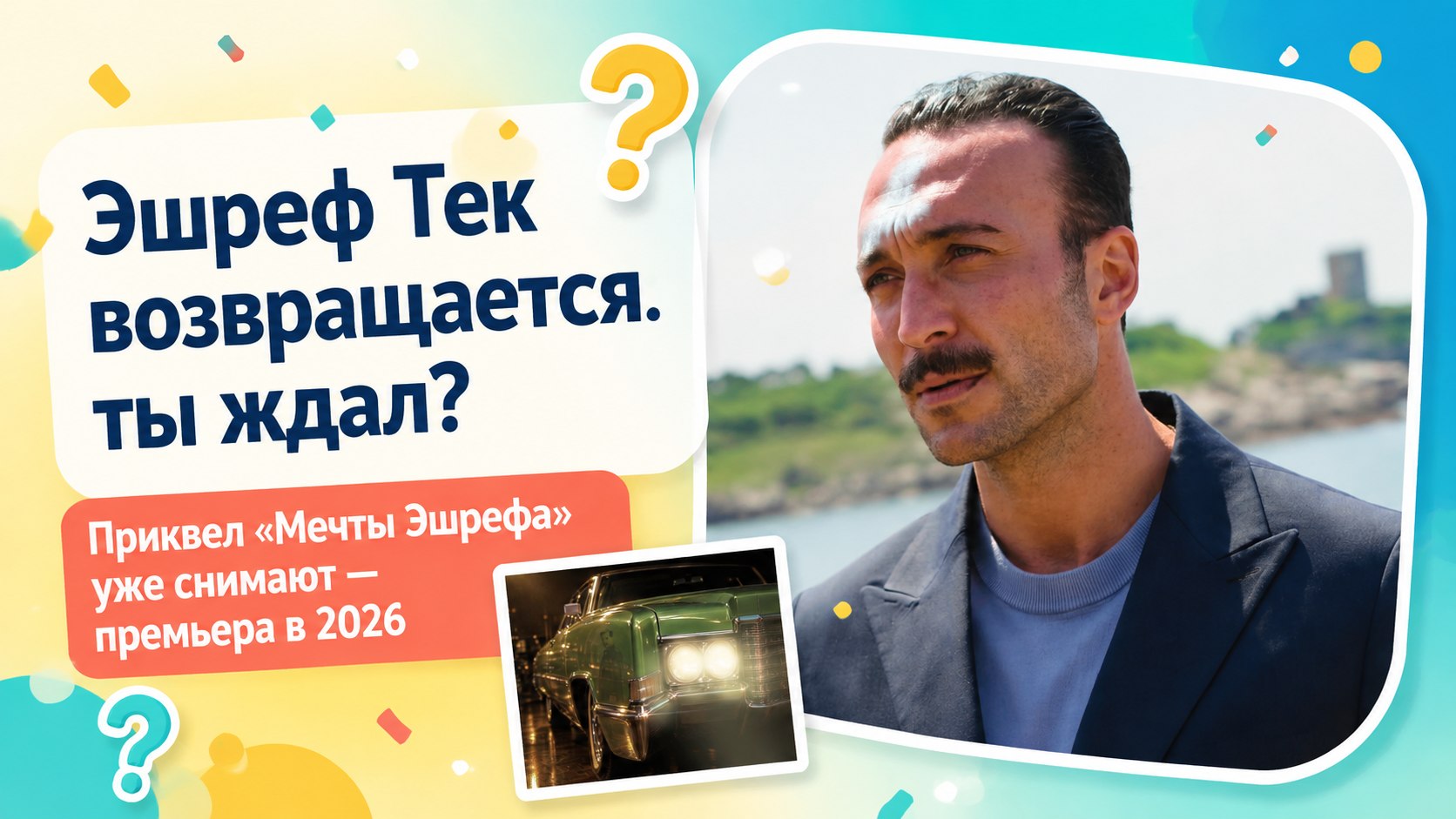 «Мечта Эшрефа» оборвалась на 47-й серии — Чагатай Улусой уже снимает приквел «Эшреф Тек»