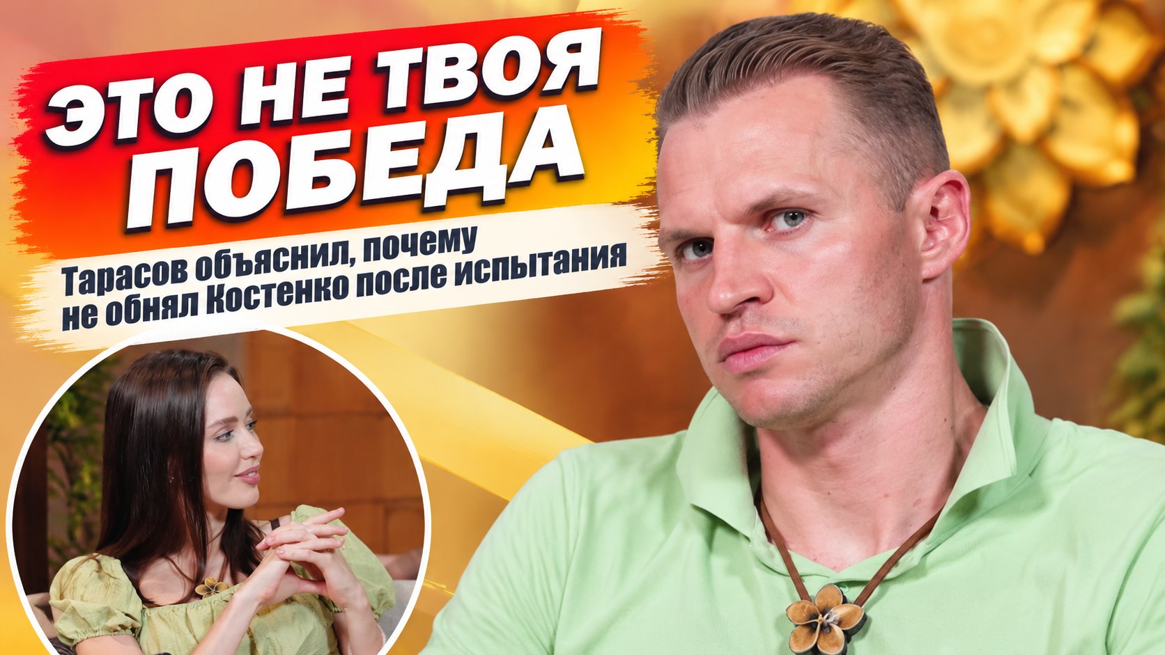 «Интуиция моя. Ты исполнитель»: Тарасов объяснил свою сдержанность после победы Костенко в «Ставке на любовь»