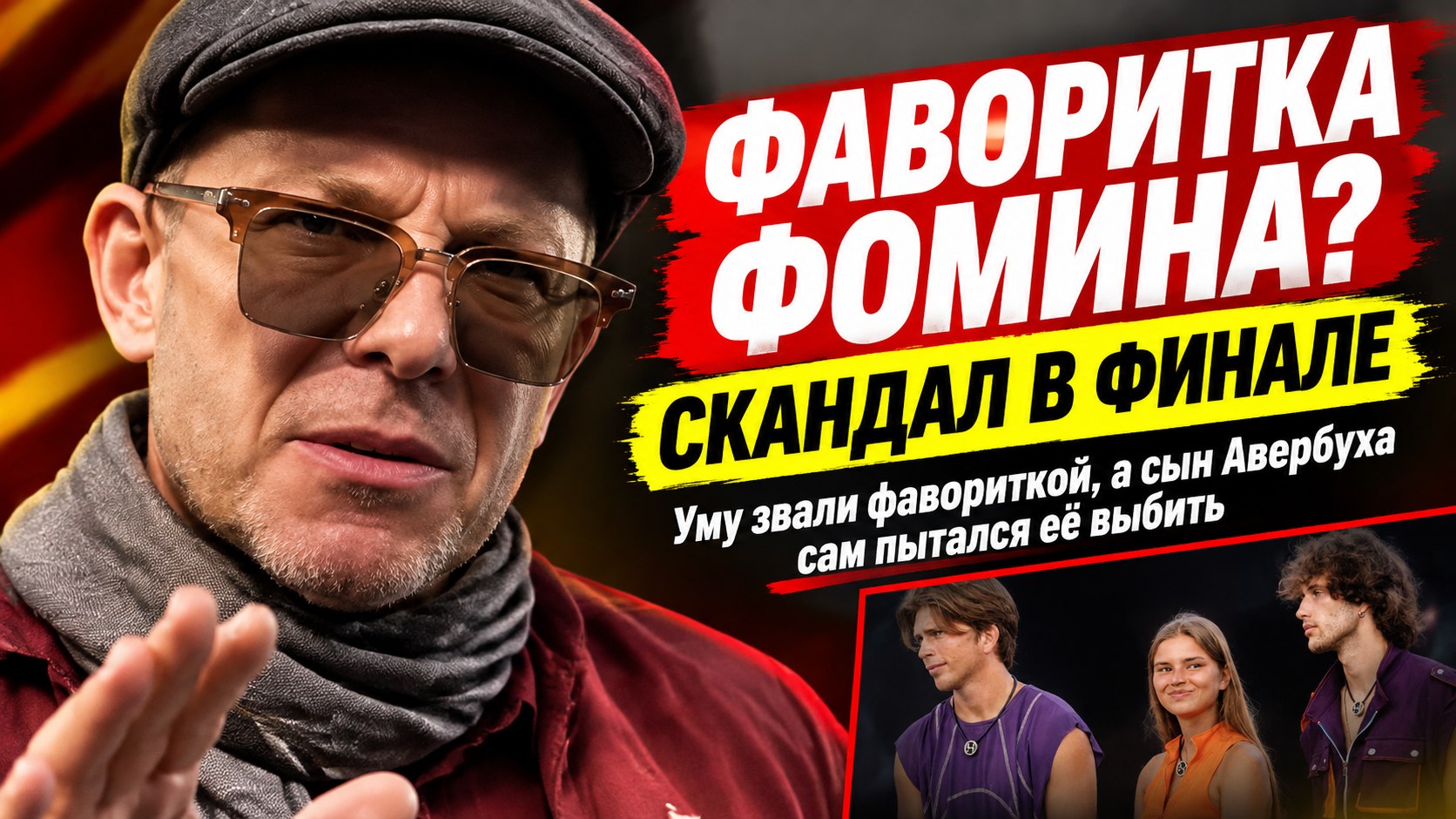 Уму Кристовскую звали фавориткой Фомина, а сын Авербуха в «Наследниках» сам пытался её выбить