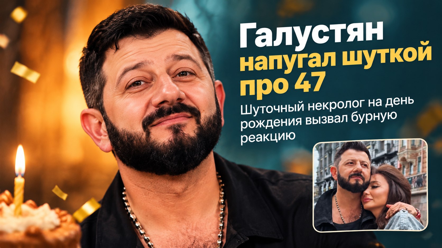 Михаил Галустян сочинил себе некролог на 47-летие: «Да здравствует тот, кому 47»