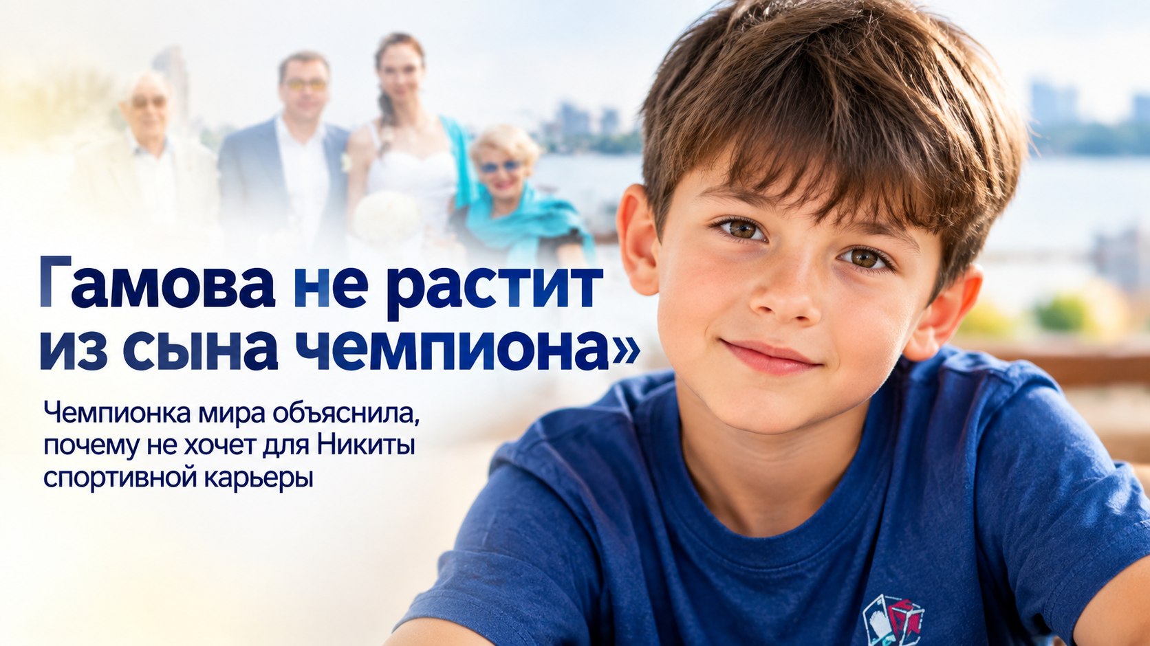 «Хочу воспитать свободного человека»: как растет сын Екатерины Гамовой Никита Мукасей