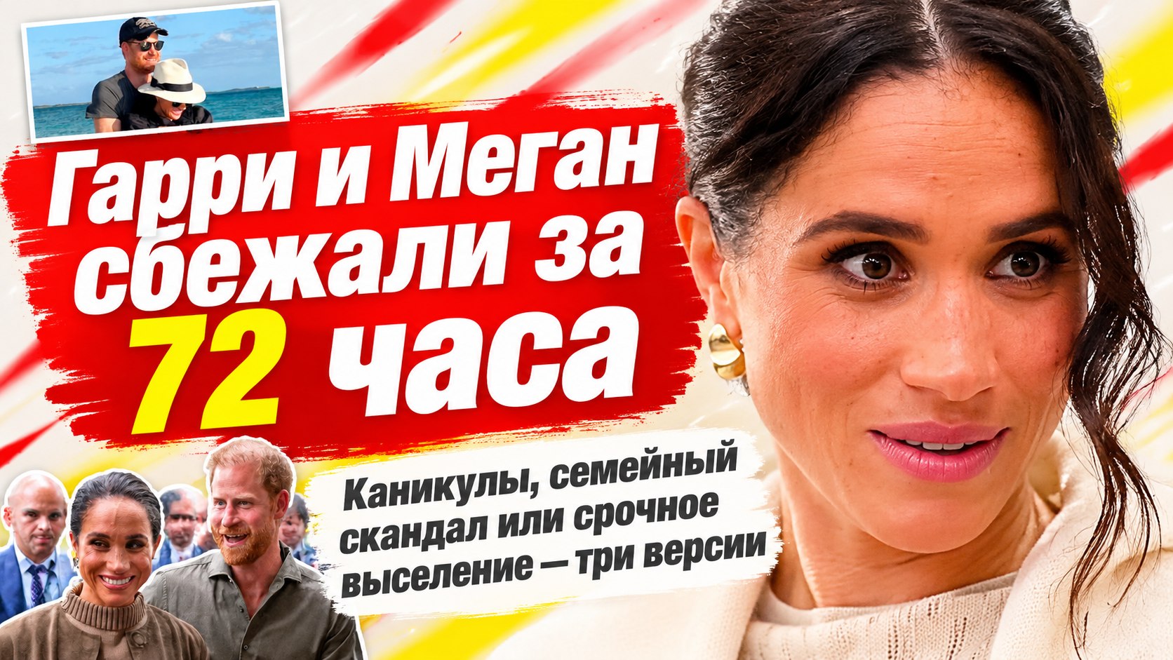 Гарри и Меган покинули Англию: каникулы, скандал или 72 часа на сборы