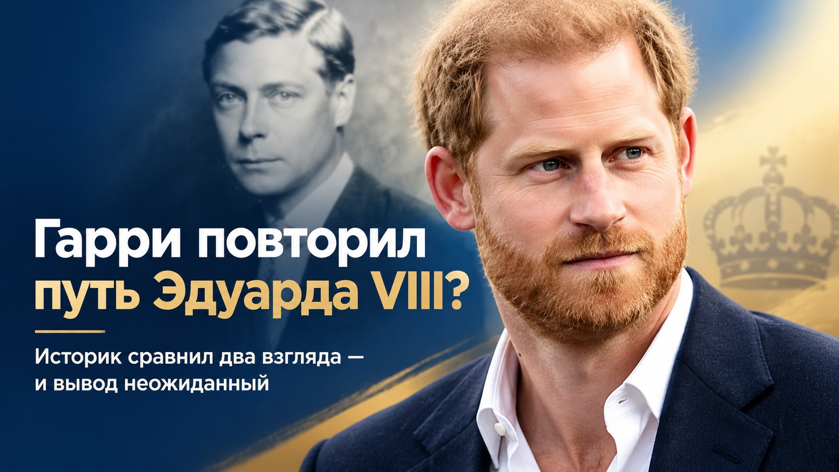 Печальнее глаз, чем у Эдуарда VIII, историк не встречал — похожее видит и у Гарри