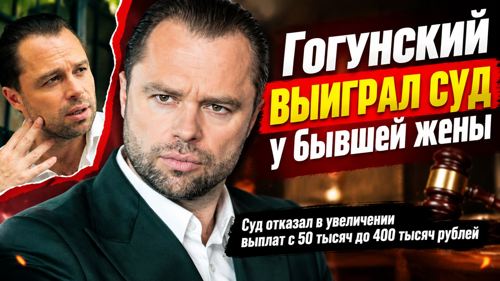 Виталий Гогунский отбил иск бывшей жены об алиментах, хотя сам рассказывал о четырехкратном росте доходов