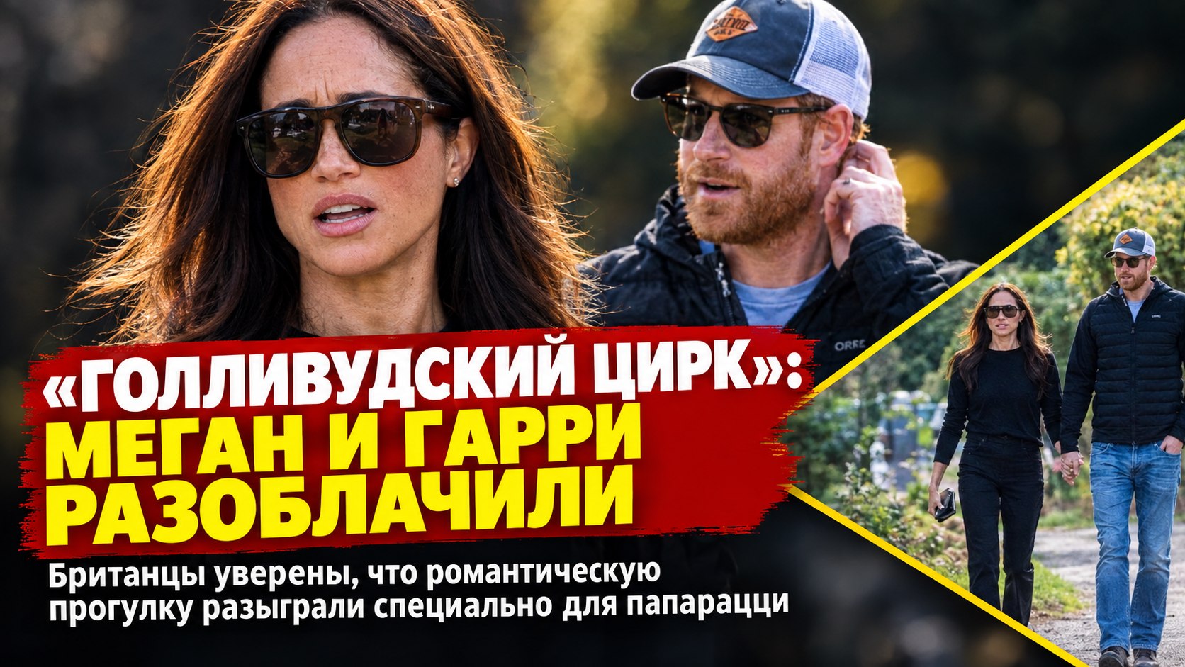 Гарри и Меган сходили в паб — и снова столкнулись с обвинениями в постановочной прогулке