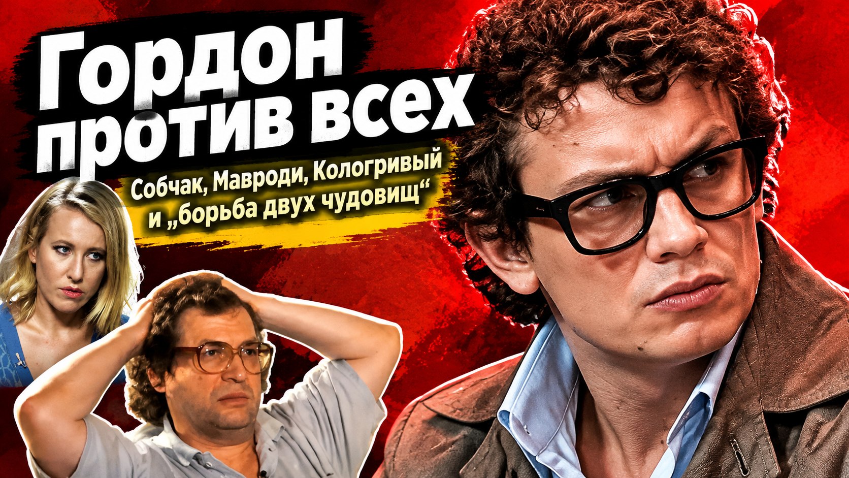 Александр Гордон звал на спор Собчак, Мавроди и Кологривого — и называл это «борьбой двух чудовищ»