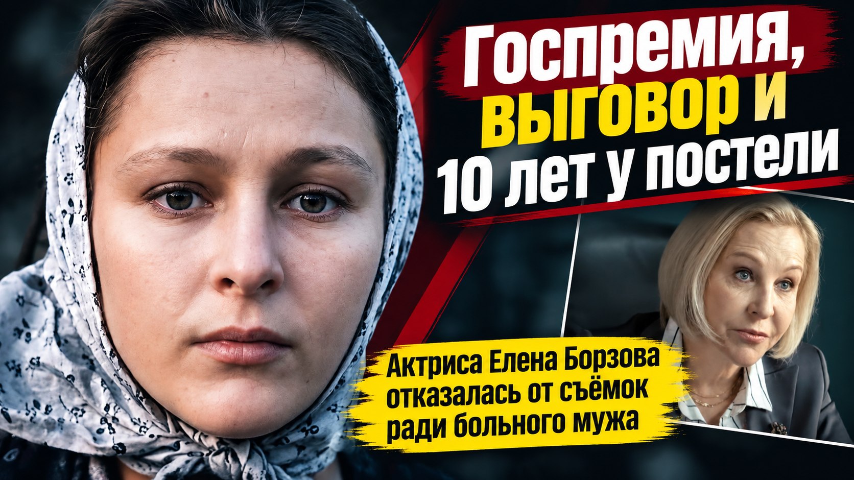 Государственная премия, партийный выговор и десять лет у постели поэта Зиновьева: актриса Елена Борзова