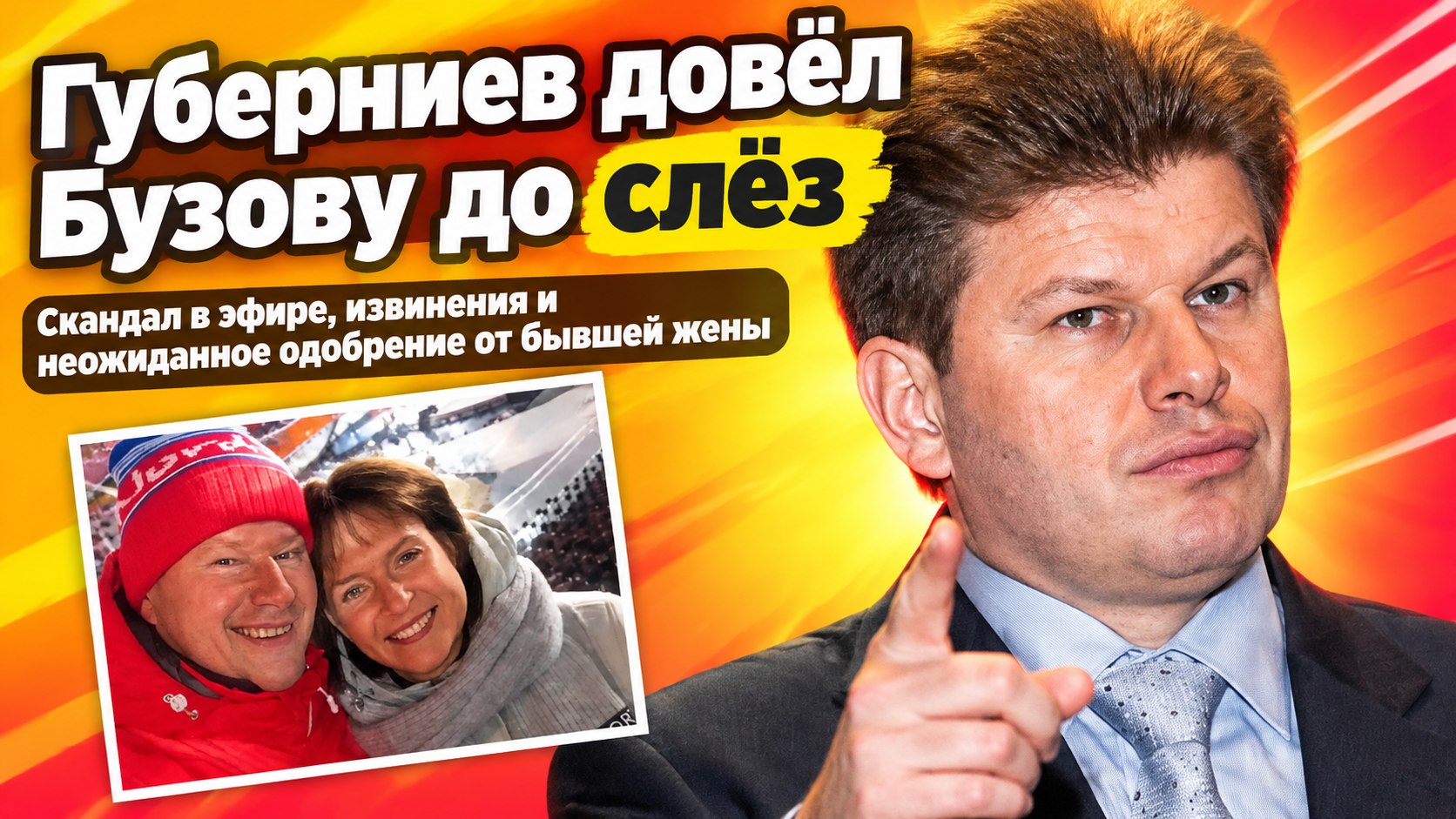 Дмитрий Губерниев довёл Бузову до слёз, а бывшая жена привела к нему будущего мужа на одобрение