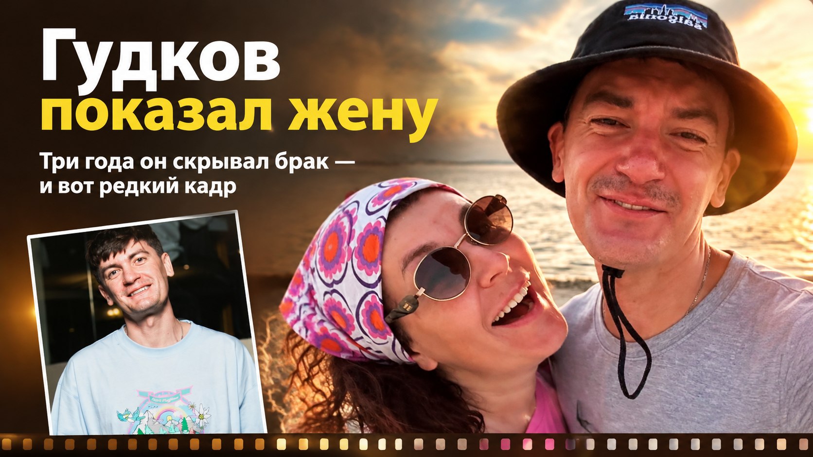 «День семьи, любви и вредности»: Гудков три года не афишировал брак с Александрой Гагаринской