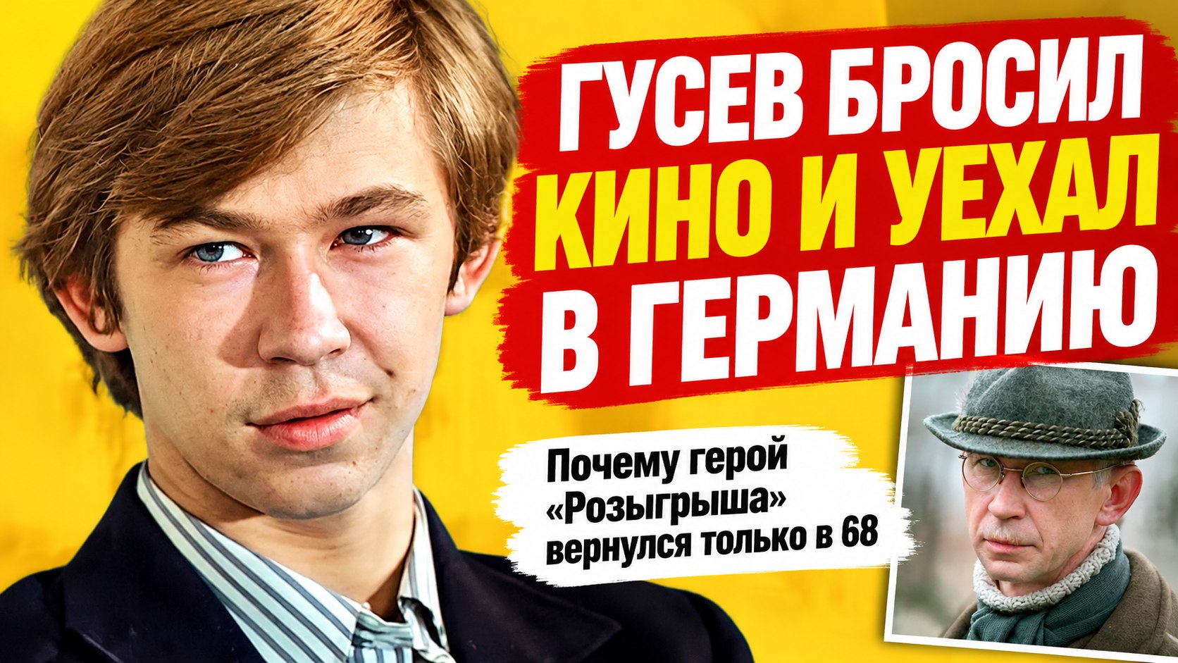 Андрей Гусев в 68 лет: от «Розыгрыша» и Германии до возвращения в кино