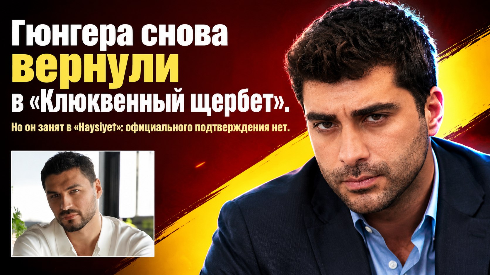 Догукана Гюнгера снова «вернули» в «Клюквенный щербет», хотя он занят в сериале «Haysiyet»