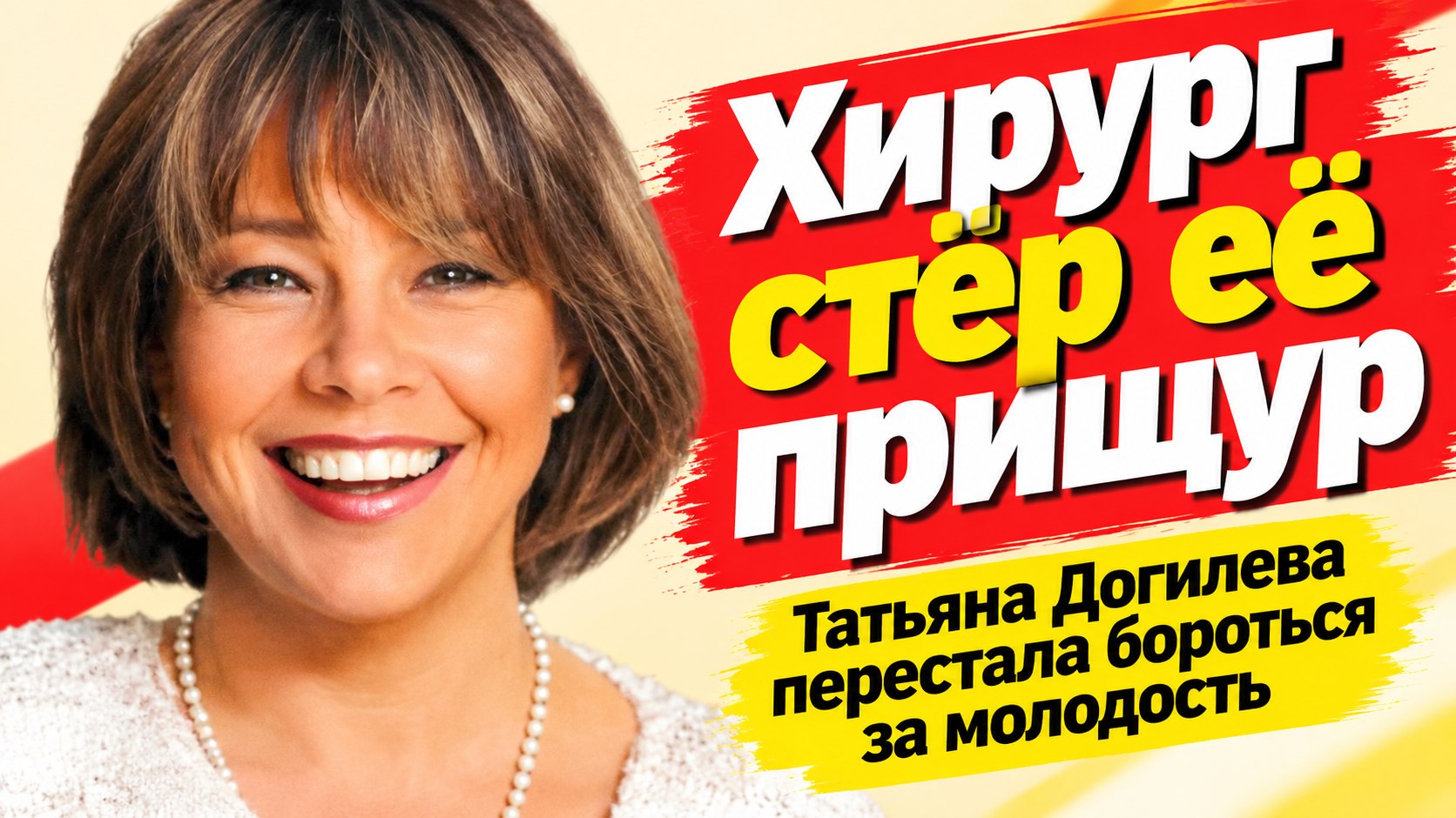 Хирург стёр её фирменный прищур: как Татьяна Догилева перестала бороться за молодость