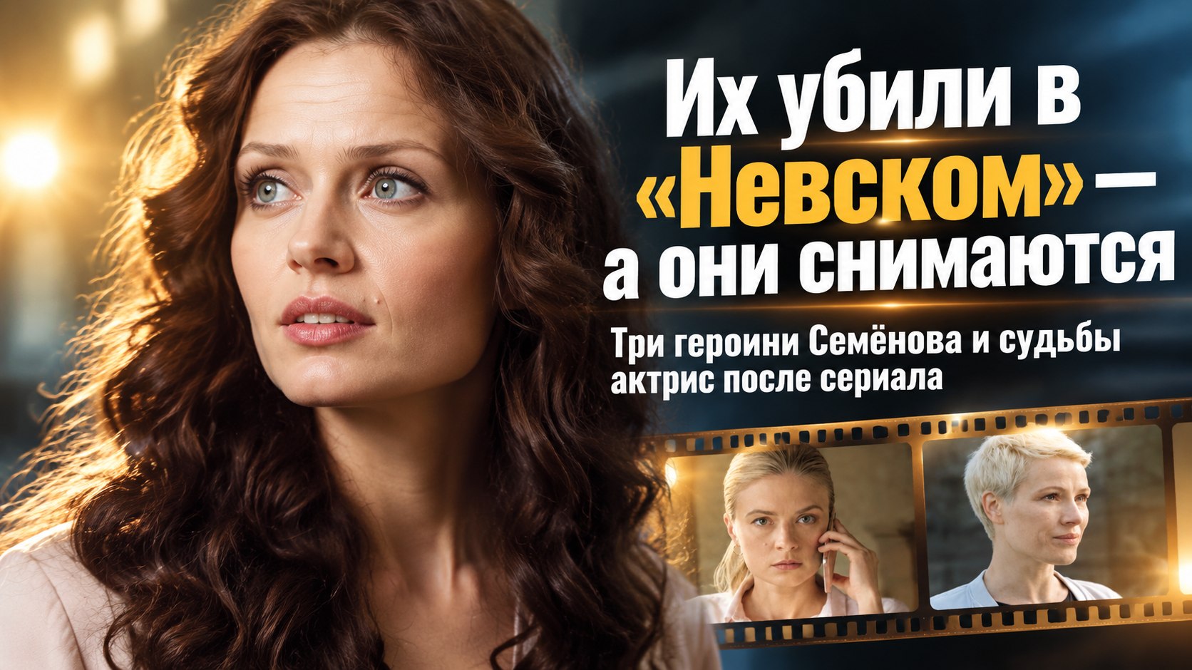 Три женщины Паши Семёнова погибли в «Невском», а их актрисы снимаются до сих пор