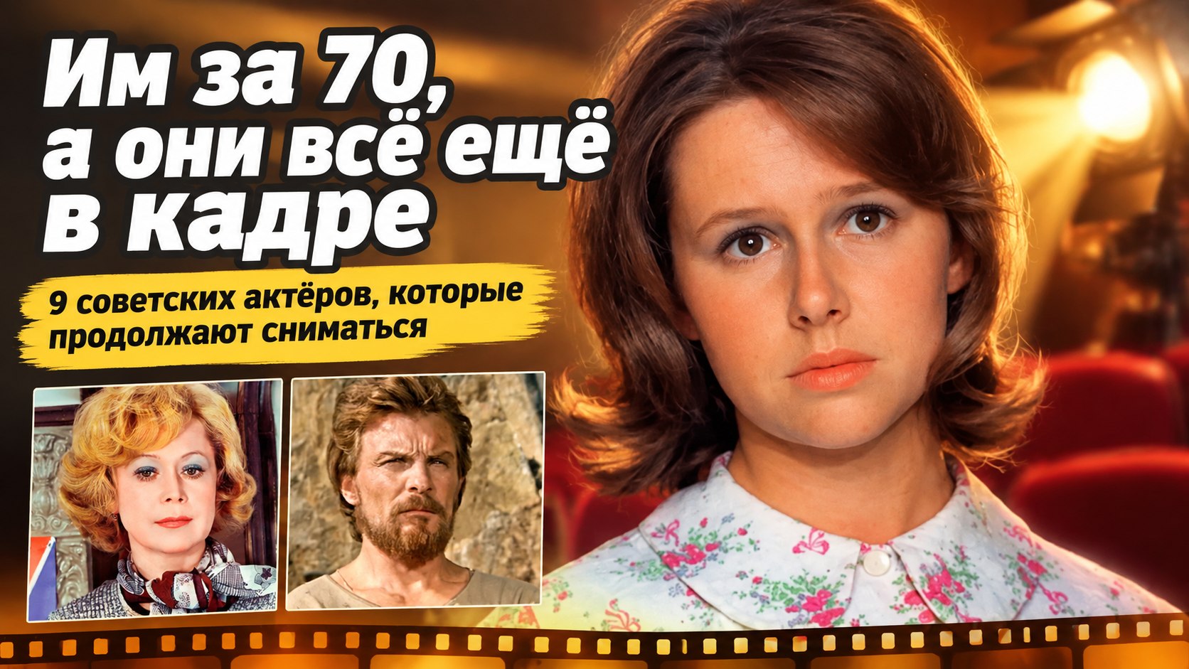 За 70, а всё ещё в кадре: 9 советских актёров, которые не оставили кино