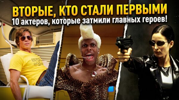 10 актеров, чьи роли второго плана затмили главных героев