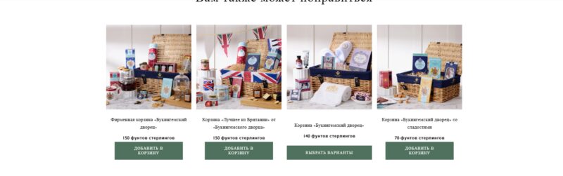 Подарочные наборы с корзинкой — от £70