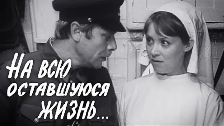 Кадр из фильма «На всю оставшуюся жизнь»