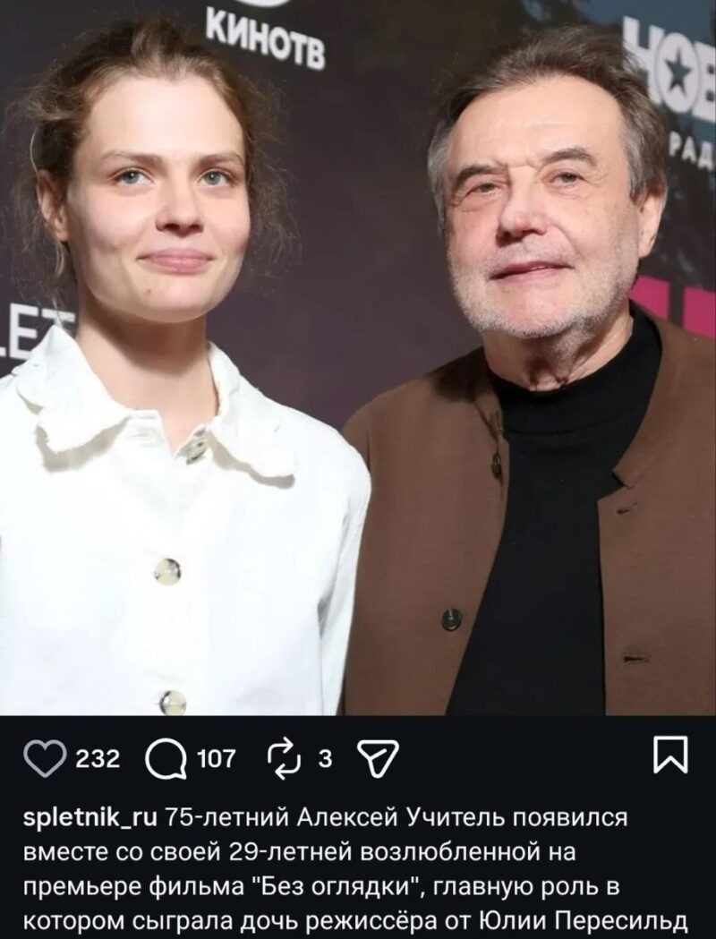 Юлия Пересильд вышла замуж, а Алексей Учитель появился на красной дорожке с 29-летней возлюбленной