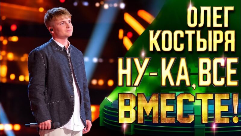 На шоу «Ну-ка, все вместе!» эксперт не встала из-за согласных букв — и Басков разразился матом