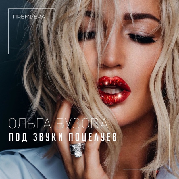 Ольга Бузова — Под звуки поцелуев