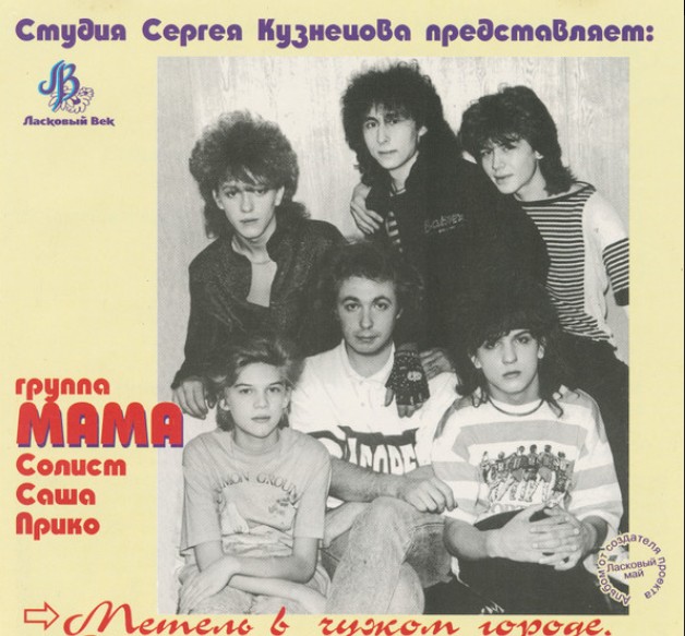 Обложка альбома группы «Мама»
