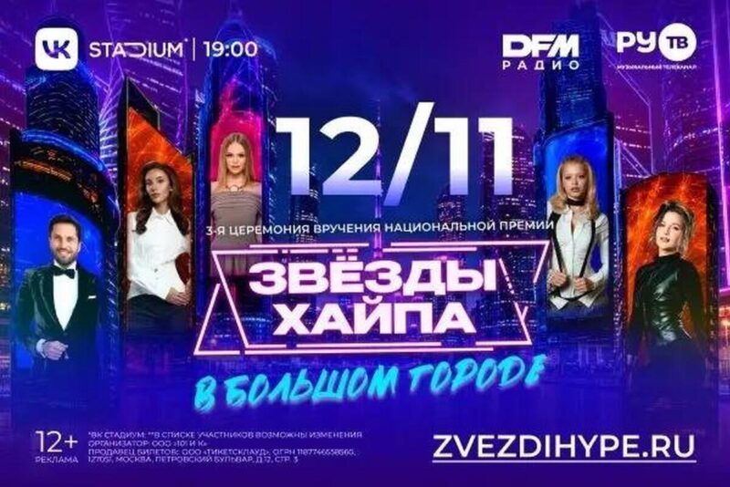 III Премия «Звезды Хайпа»