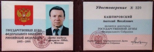 Депутатское удостоверение Анатолия Кашпировского