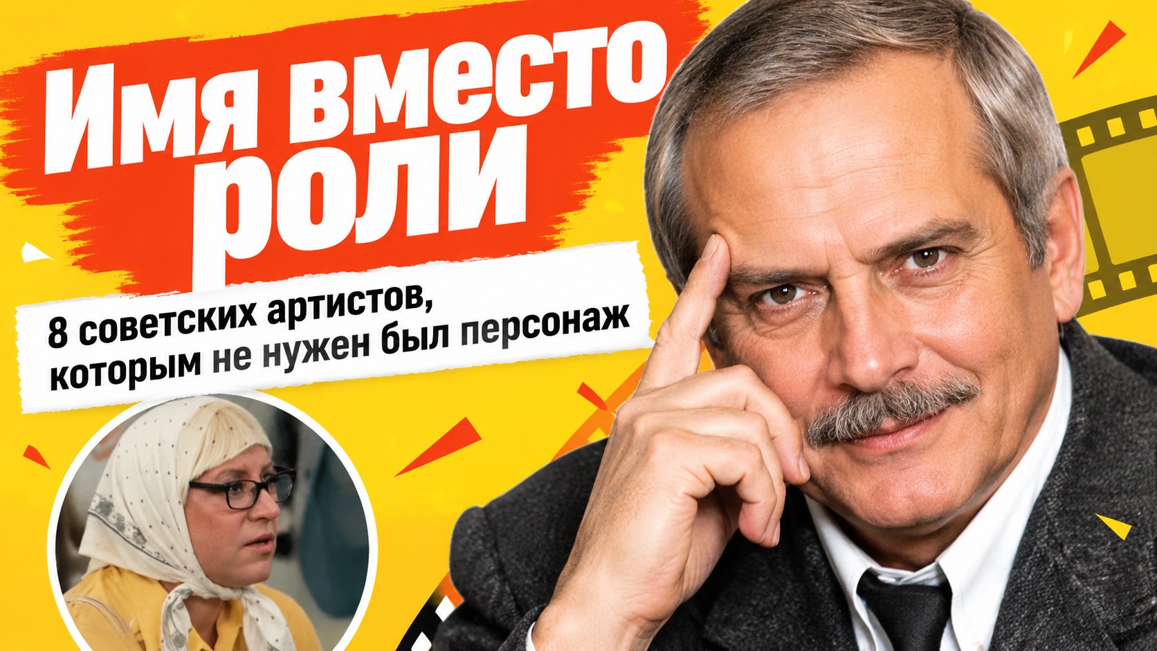 Имя вместо роли: как 8 советских артистов обходились без персонажа
