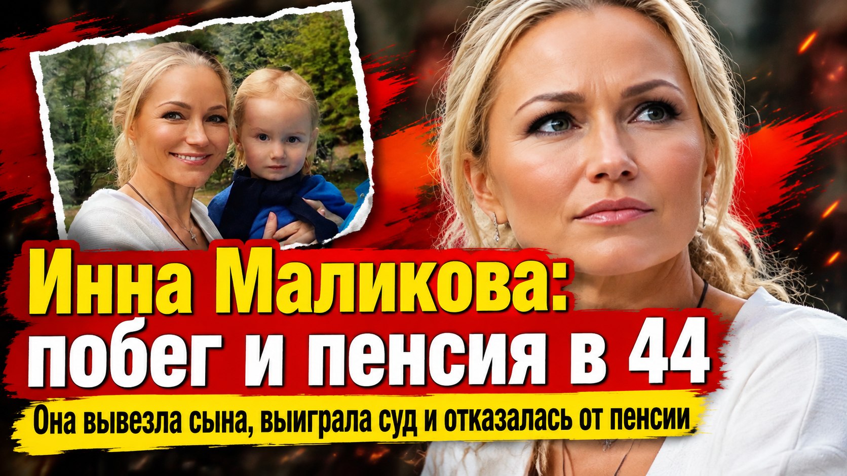 Побег с 12-летним сыном, пенсия в 44 и внучка: как Инна Маликова переписала свою жизнь