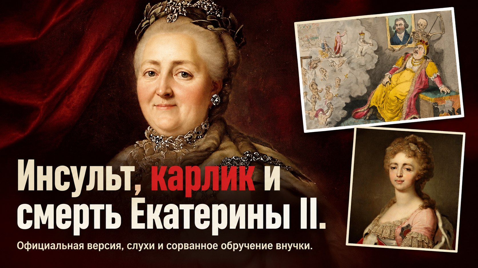 Екатерина II умерла от инсульта. При чём тут карлик с ножом?