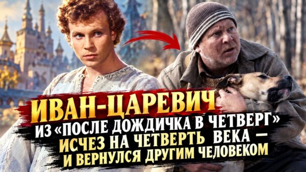 Иван-царевич из «После дождичка в четверг» исчез на четверть века — и вернулся другим человеком
