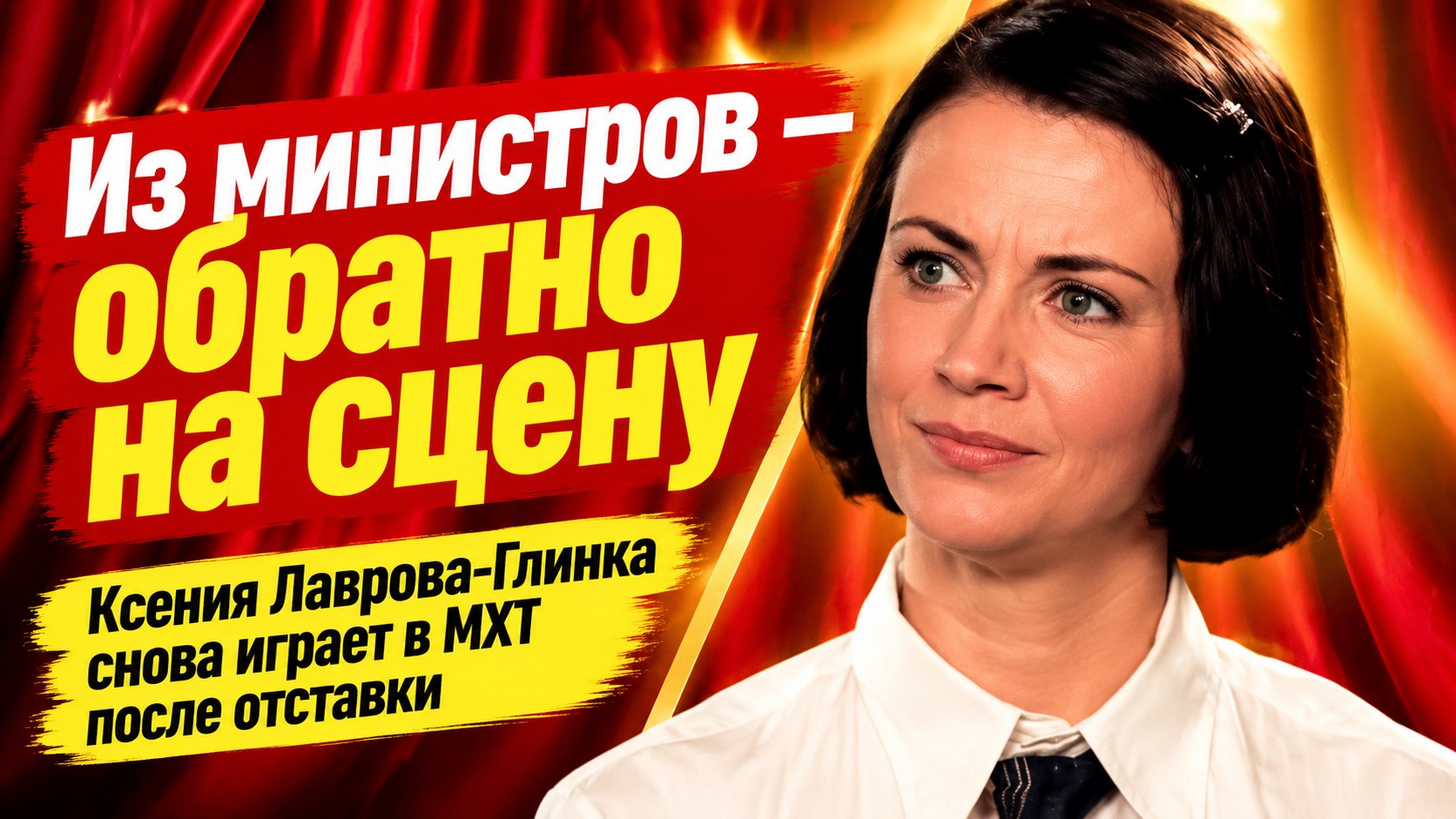 Бывший министр культуры Тверской области Ксения Лаврова-Глинка снова играет в МХТ: «Надо было в паузах между работой рожать»