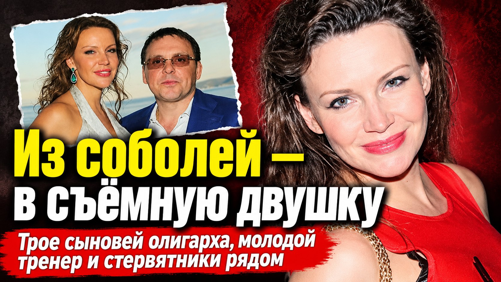Яна Прежевская: соболя, «Мерседесы», трое сыновей олигарха — как она оказалась в съёмной «двушке»