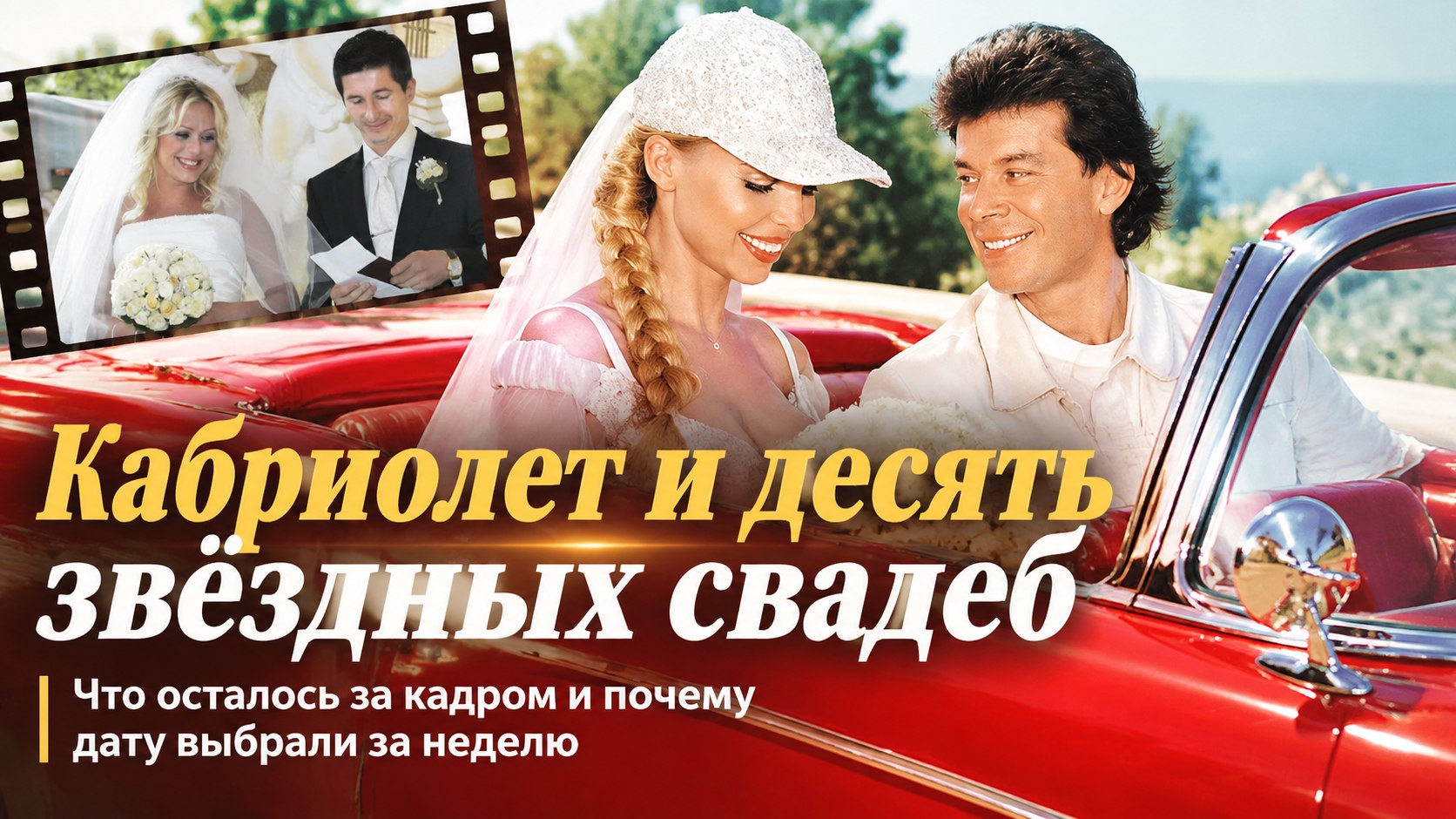 Кабриолет 1957 года и неделя до сборов: десять звёздных свадебных историй