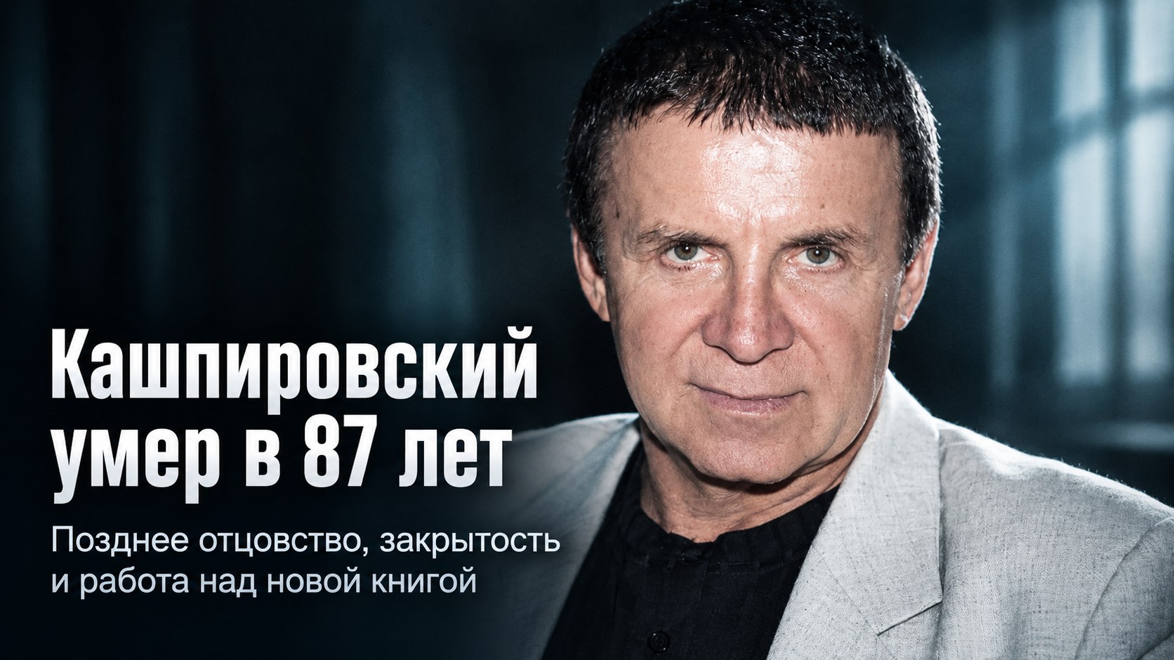 Кашпировский умер в 87 лет: поздним отцовством он особенно дорожил