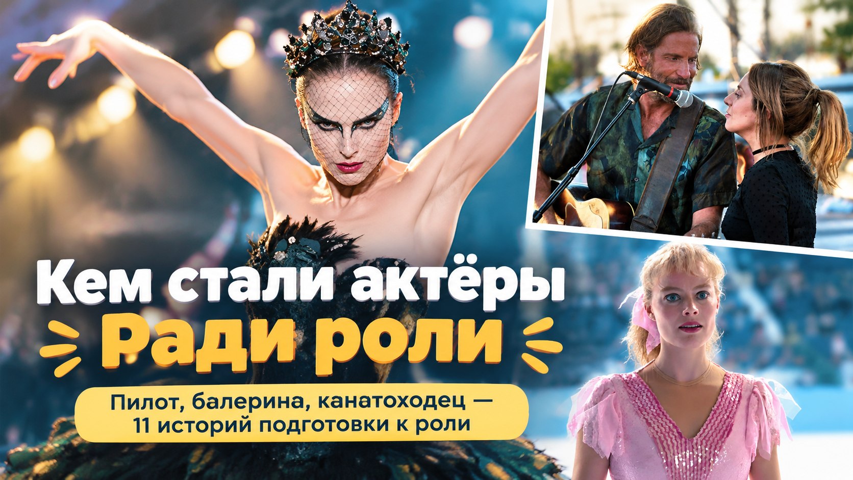 Пилот, балерина, канатоходец: кем актёрам пришлось стать ради роли