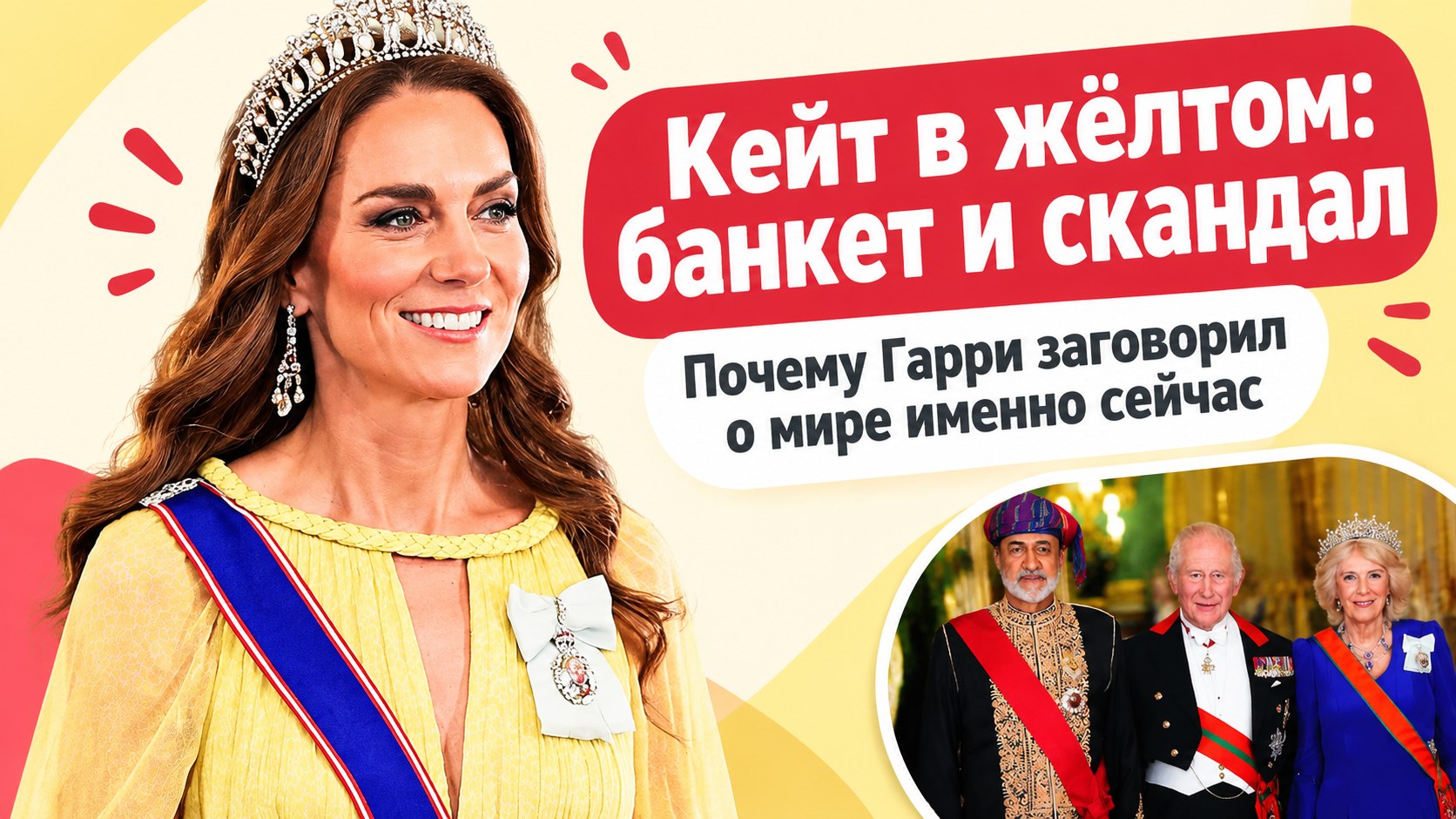 В один день в Виндзоре: жёлтое платье Кейт на банкете и интервью Гарри о примирении