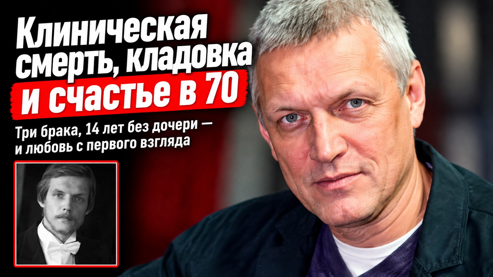 Клиническая смерть, кладовка и серебряная свадьба: как Александр Галибин нашёл счастье к 70 годам