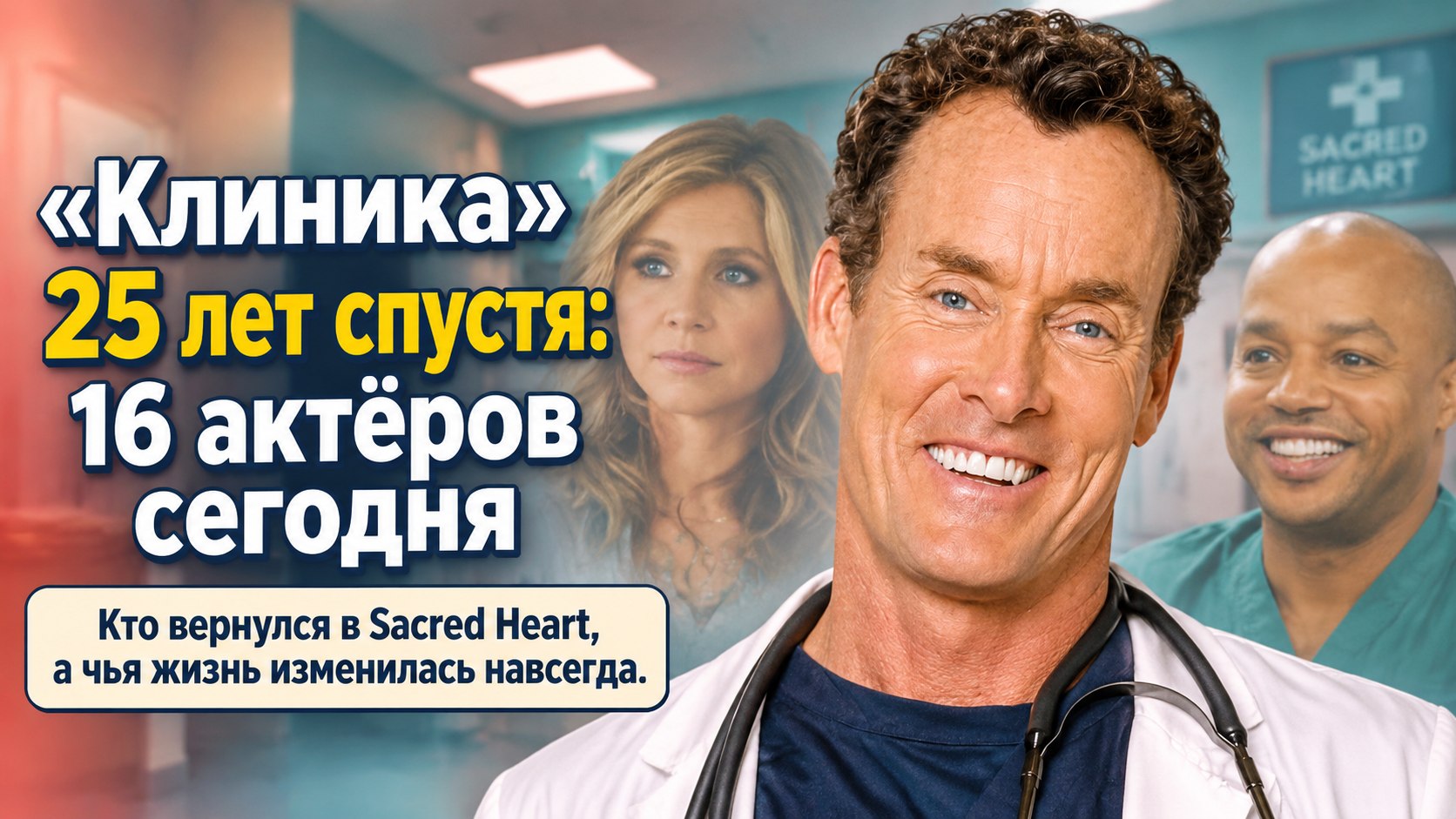 16 актёров «Клиники» 25 лет спустя: новые роли, перемены и продолжение сериала
