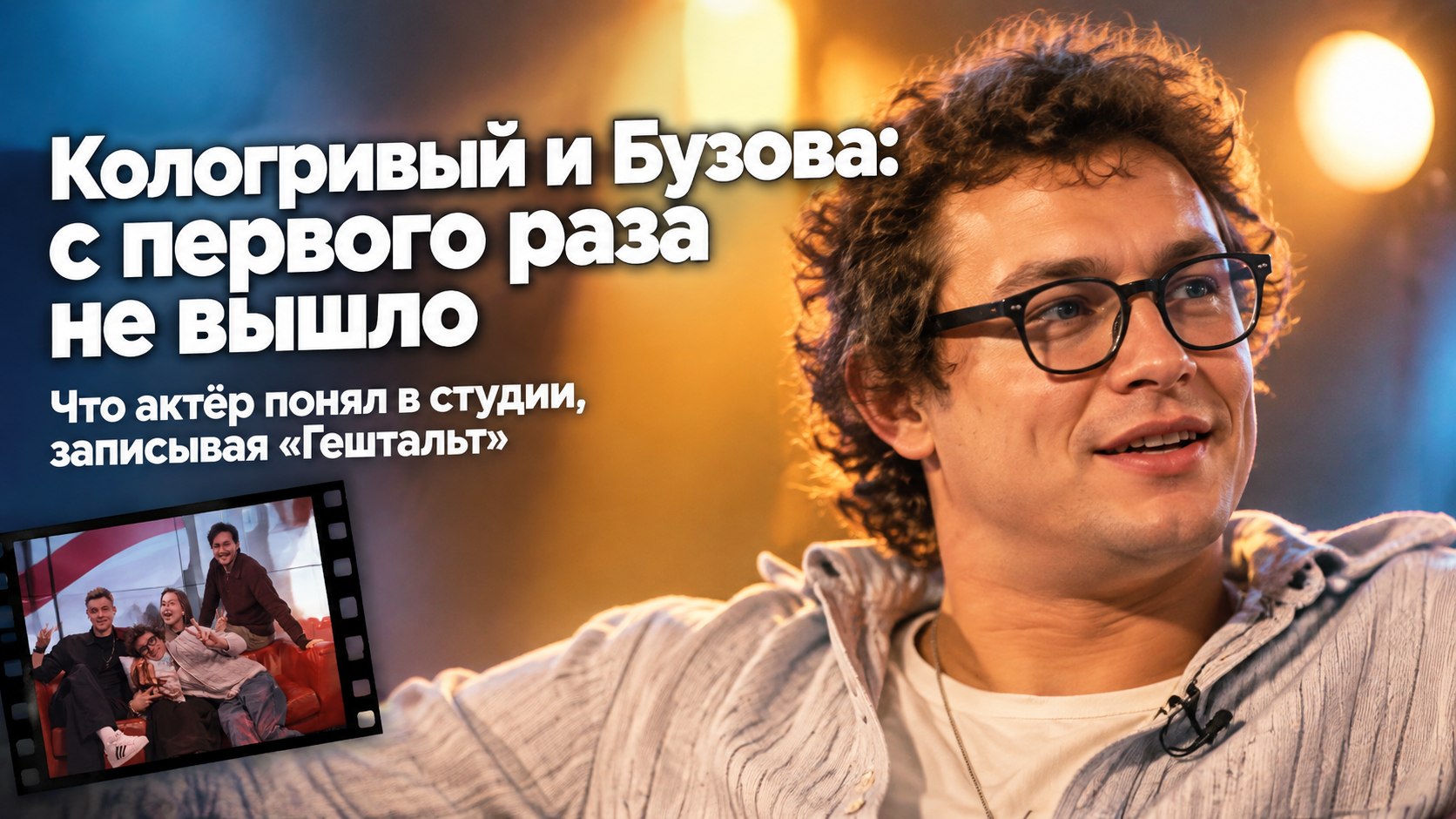 Кологривый думал, что запись с Бузовой будет легкой, но в первый раз ничего не вышло