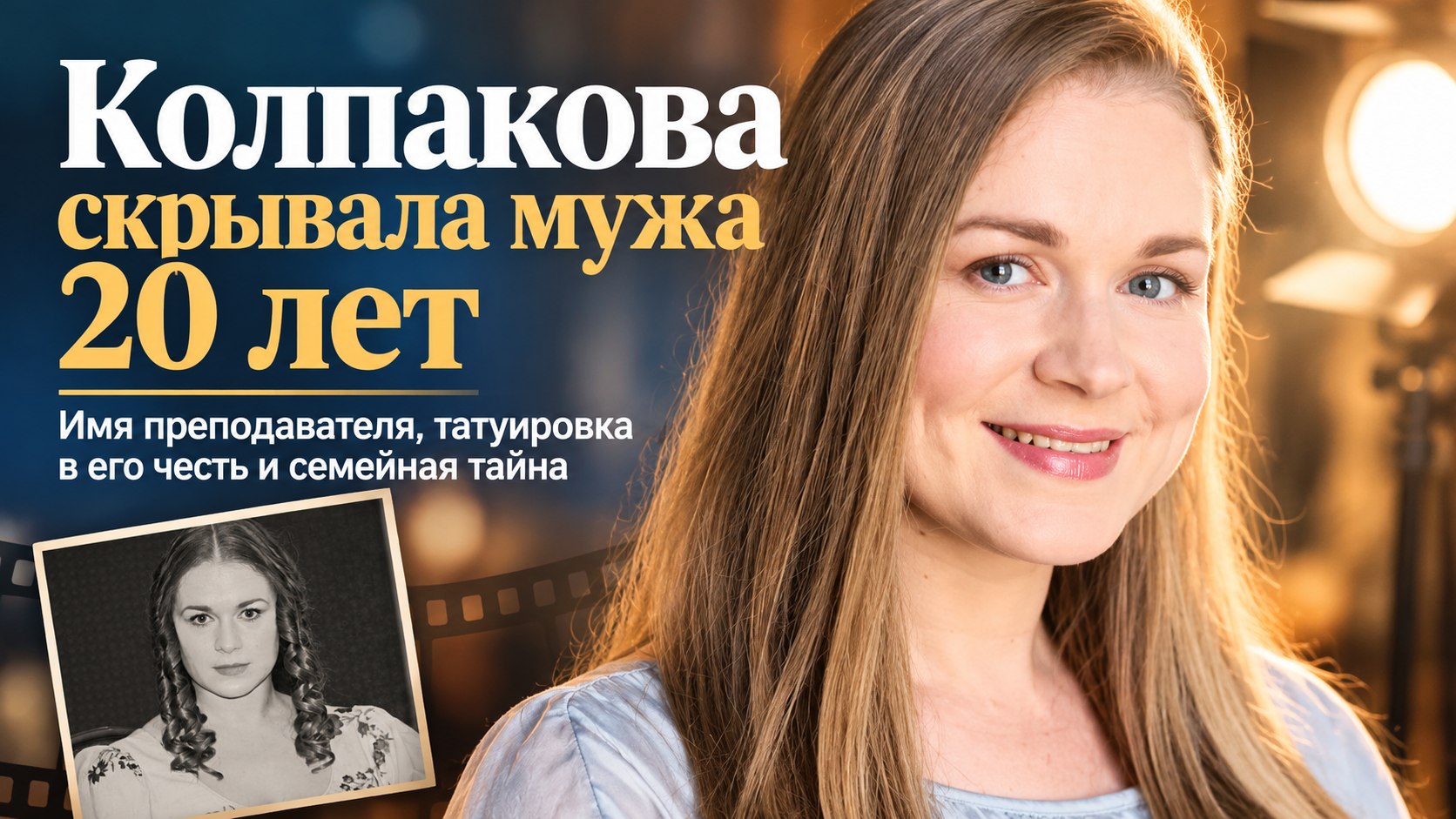 По данным СМИ, Светлана Колпакова почти 20 лет не называла мужа, а в его честь сделала татуировку